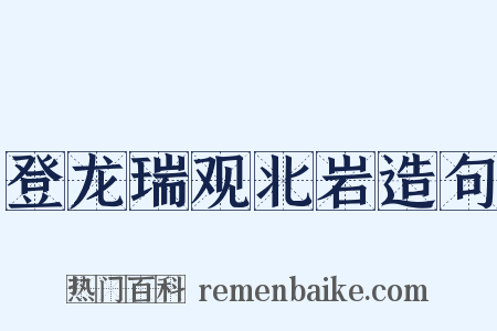 登龙瑞观北岩造句是什么意思的图片